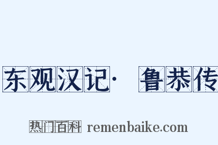 东观汉记·鲁恭传是什么意思的图片